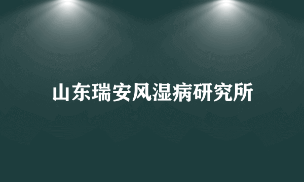 山东瑞安风湿病研究所