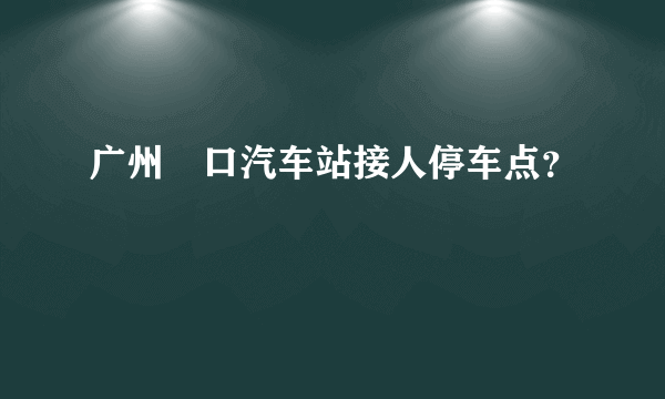 广州滘口汽车站接人停车点？