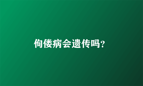 佝偻病会遗传吗？