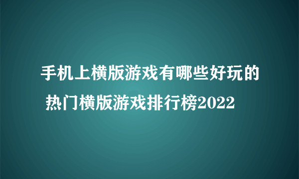 手机上横版游戏有哪些好玩的 热门横版游戏排行榜2022