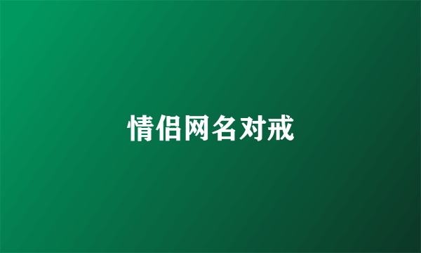 情侣网名对戒