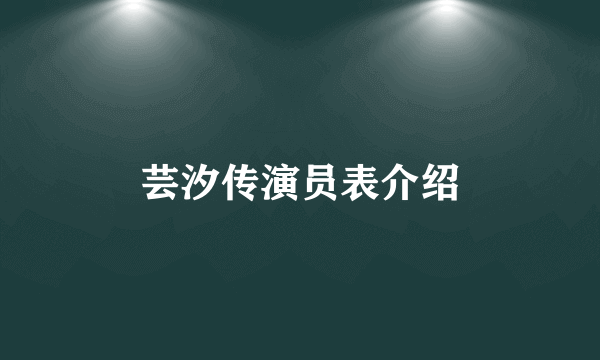 芸汐传演员表介绍