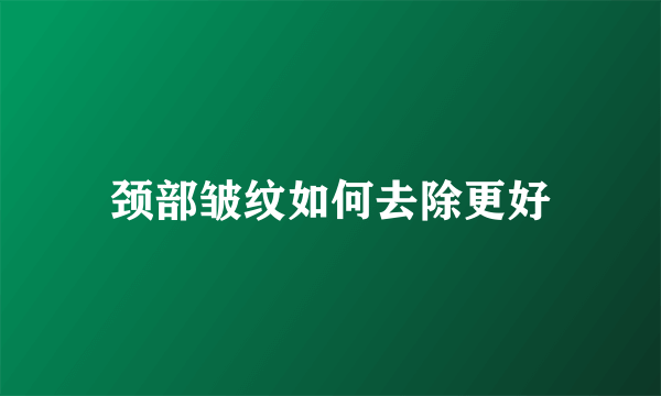 颈部皱纹如何去除更好