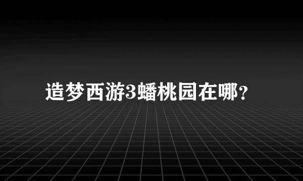 造梦西游3蟠桃园在哪？