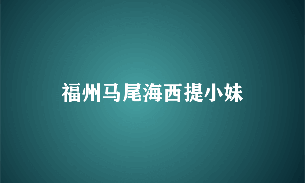 福州马尾海西提小妹