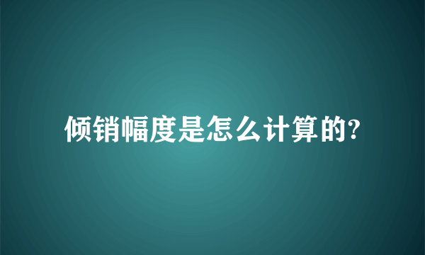 倾销幅度是怎么计算的?