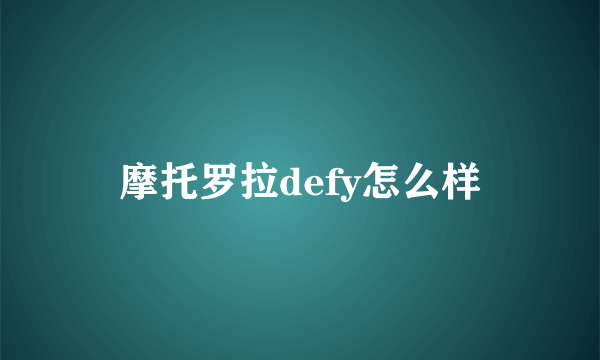 摩托罗拉defy怎么样