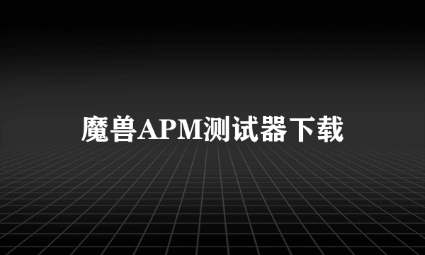 魔兽APM测试器下载