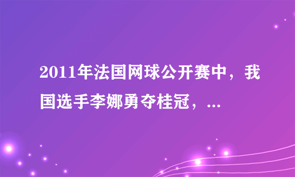 2011年法国网球公开赛中，我国选手李娜勇夺桂冠，成为该项国际赛事的亚洲第一人，在网球运动中所涉及的物理现象解释错误的是﻿（   ）﻿A.网球与球拍撞击时，球拍发生形变是因为力改变了物体的形状B.网球撞击球拍的力和球拍对网球的弹力是一对平衡力C.网球离开球拍后能继续飞行是由于网球具有惯性D.飞行的网球最终落向地面是因为受到重力的作用