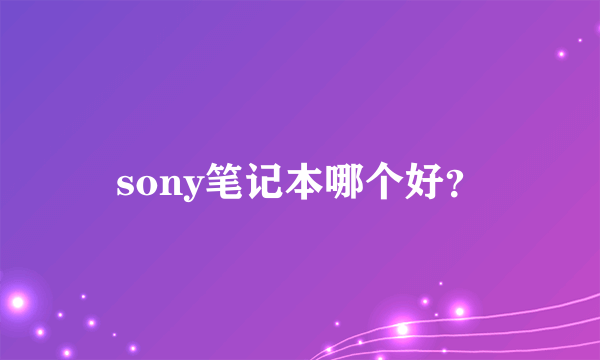 sony笔记本哪个好？