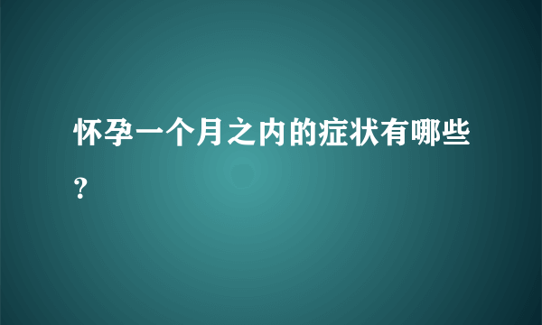 怀孕一个月之内的症状有哪些？