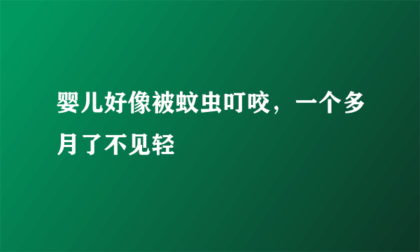 婴儿好像被蚊虫叮咬，一个多月了不见轻