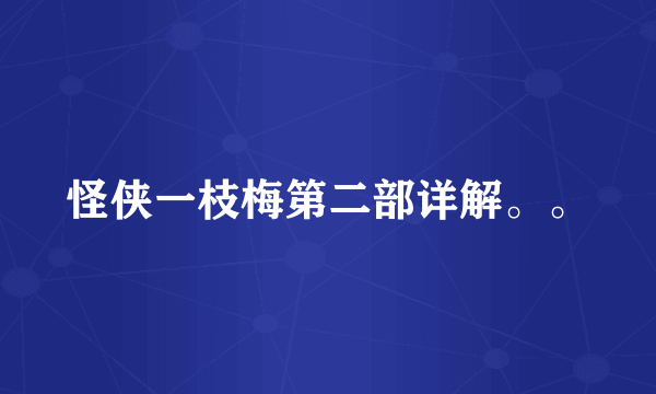 怪侠一枝梅第二部详解。。