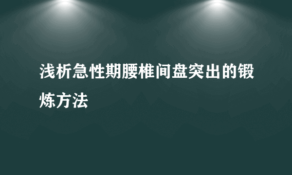 浅析急性期腰椎间盘突出的锻炼方法