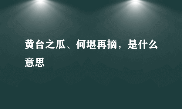 黄台之瓜、何堪再摘，是什么意思