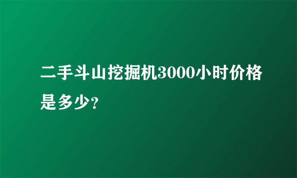 二手斗山挖掘机3000小时价格是多少？