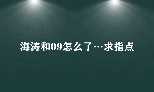 海涛和09怎么了…求指点