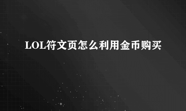 LOL符文页怎么利用金币购买