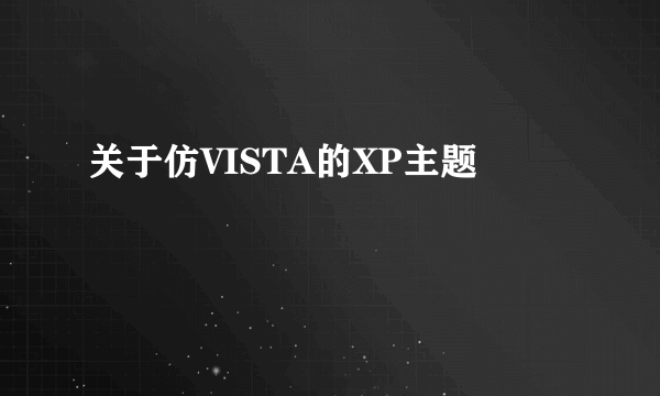 关于仿VISTA的XP主题