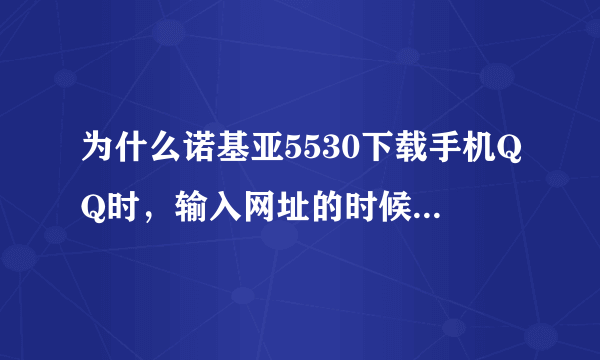 为什么诺基亚5530下载手机QQ时，输入网址的时候开始就是WWW？