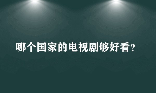 哪个国家的电视剧够好看？