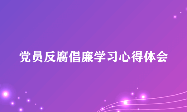 党员反腐倡廉学习心得体会