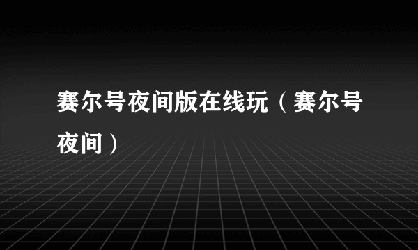 赛尔号夜间版在线玩（赛尔号夜间）