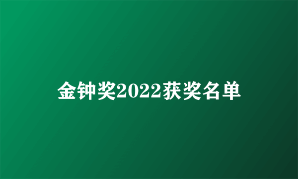 金钟奖2022获奖名单