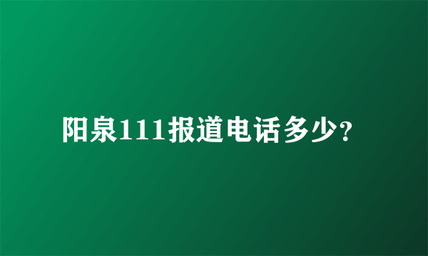 阳泉111报道电话多少？