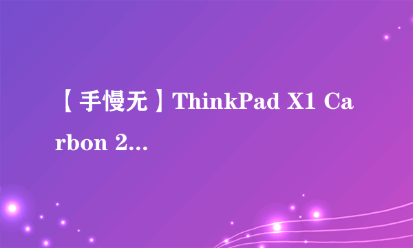 【手慢无】ThinkPad X1 Carbon 2023轻薄商务办公电脑仅售8999元