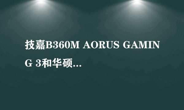 技嘉B360M AORUS GAMING 3和华硕(ASUS)STRIX X370-I GAMING区别是什么？