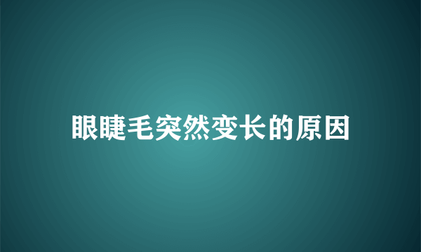 眼睫毛突然变长的原因