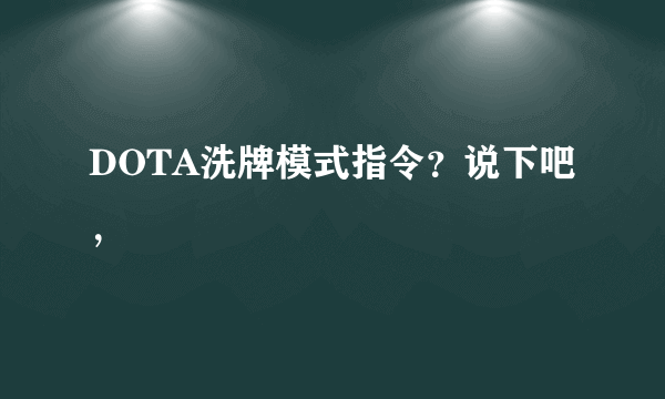 DOTA洗牌模式指令？说下吧，