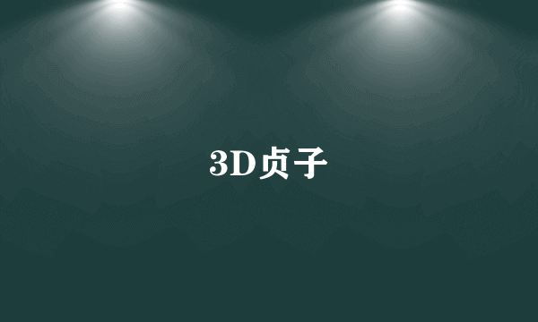 3D贞子