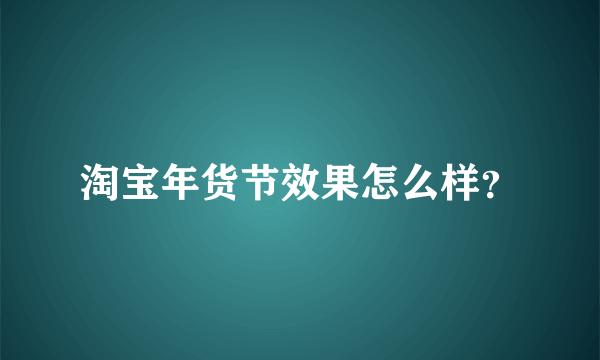 淘宝年货节效果怎么样？