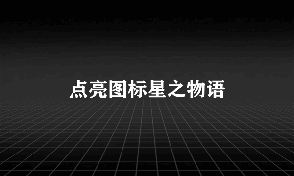 点亮图标星之物语