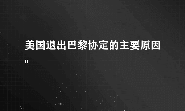 美国退出巴黎协定的主要原因