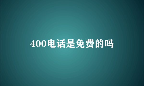 400电话是免费的吗