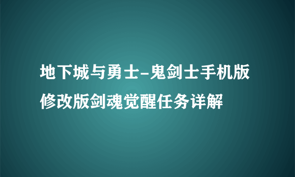 地下城与勇士-鬼剑士手机版修改版剑魂觉醒任务详解