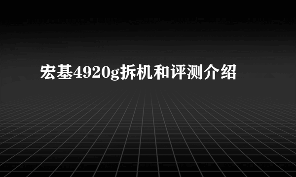 宏基4920g拆机和评测介绍