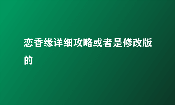 恋香缘详细攻略或者是修改版的