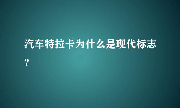 汽车特拉卡为什么是现代标志？