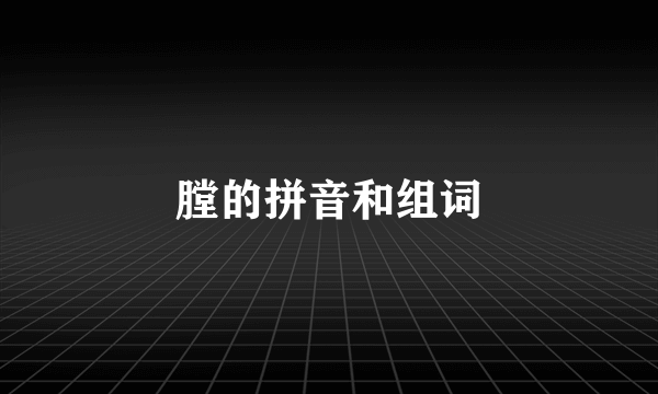 膛的拼音和组词