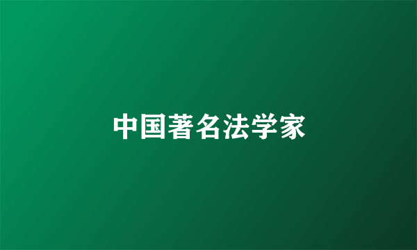 中国著名法学家