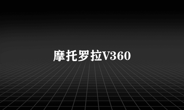 摩托罗拉V360