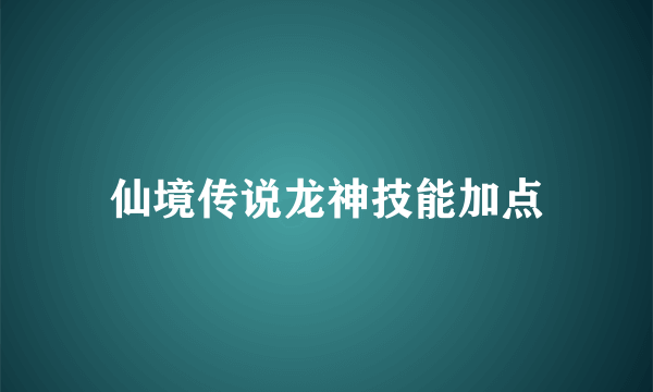 仙境传说龙神技能加点