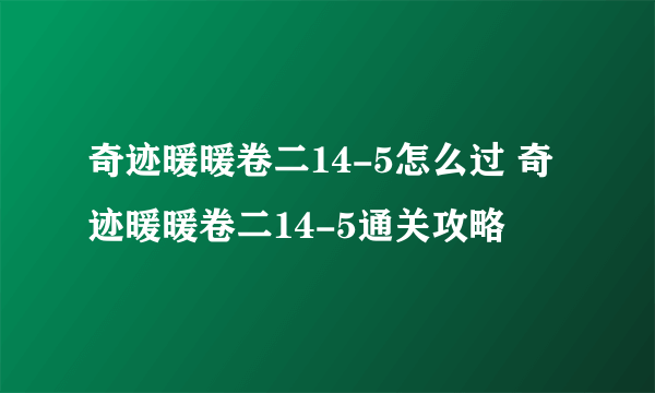 奇迹暖暖卷二14-5怎么过 奇迹暖暖卷二14-5通关攻略