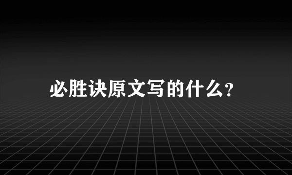 必胜诀原文写的什么？