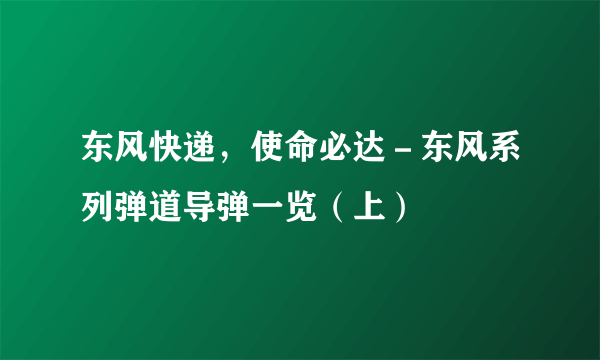 东风快递，使命必达－东风系列弹道导弹一览（上）