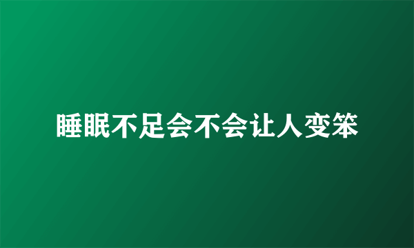 睡眠不足会不会让人变笨